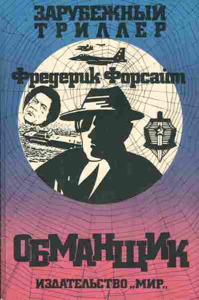 Книга Форсайт Ф. Обманщик, 11-9471, Баград.рф